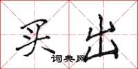 侯登峰买出楷书怎么写