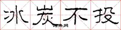 柯春海冰炭不投隶书怎么写