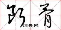 曾庆福断骨草书怎么写