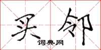 侯登峰买邻楷书怎么写