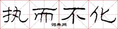 柯春海执而不化隶书怎么写
