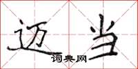 侯登峰迈当楷书怎么写