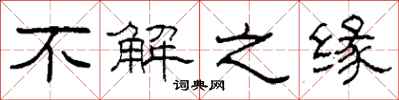柯春海不解之缘隶书怎么写