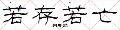 柯春海若存若亡隶书怎么写