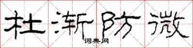柯春海杜渐防微隶书怎么写