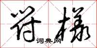 曾庆福符样草书怎么写