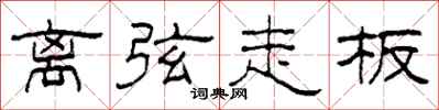 柯春海离弦走板隶书怎么写