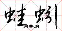 钱沛云蛙蚓行书怎么写