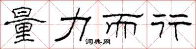 柯春海量力而行隶书怎么写