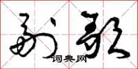 曾庆福副歌草书怎么写