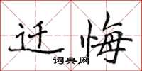 侯登峰迁悔楷书怎么写