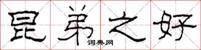 柯春海昆弟之好隶书怎么写