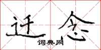 侯登峰迁念楷书怎么写