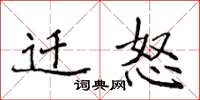 侯登峰迁怒楷书怎么写