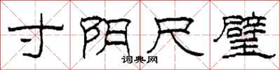 柯春海寸阴尺璧隶书怎么写