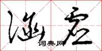 曾庆福涵虚草书怎么写