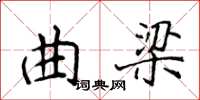 侯登峰曲梁楷书怎么写