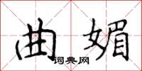 侯登峰曲媚楷书怎么写
