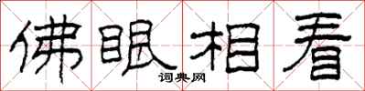 柯春海佛眼相看隶书怎么写