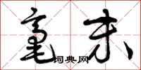 曾庆福毫末草书怎么写