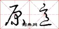 曾庆福原意草书怎么写