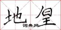 侯登峰地皇楷书怎么写