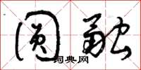 曾庆福圆融草书怎么写