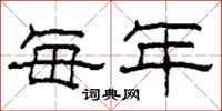 柯春海每年隶书怎么写