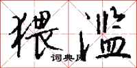 钱沛云猥滥行书怎么写