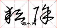 曾庆福耘除草书怎么写