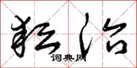 曾庆福耘治草书怎么写
