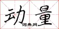 侯登峰动量楷书怎么写