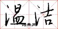 钱沛云温洁行书怎么写