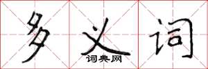 侯登峰多义词楷书怎么写