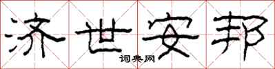 柯春海济世安邦隶书怎么写