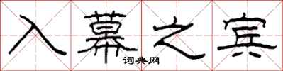 柯春海入幕之宾隶书怎么写