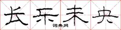 柯春海长乐未央隶书怎么写