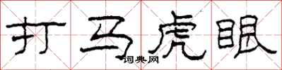 柯春海打马虎眼隶书怎么写