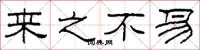 柯春海来之不易隶书怎么写