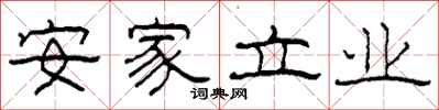 柯春海安家立业隶书怎么写