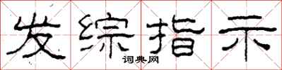 柯春海发综指示隶书怎么写