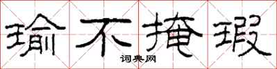 柯春海瑜不掩瑕隶书怎么写