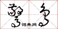 曾庆福惊鸟草书怎么写