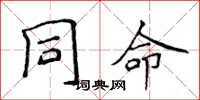 侯登峰同命楷书怎么写