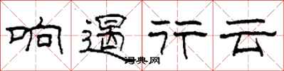 柯春海响遏行云隶书怎么写