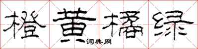 柯春海橙黄橘绿隶书怎么写