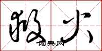 曾庆福救火草书怎么写