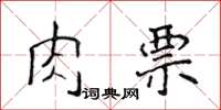 侯登峰肉票楷书怎么写