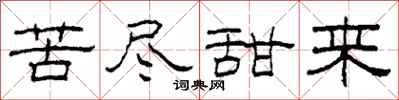 柯春海苦尽甜来隶书怎么写