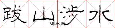 柯春海跋山涉水隶书怎么写